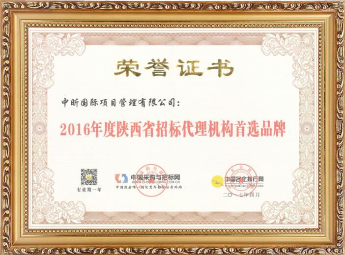 2016年度陜西省招標(biāo)代理機(jī)構(gòu)首選品牌