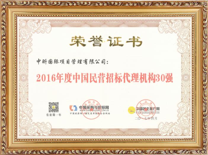 2016年度中國民營招標(biāo)代理機(jī)構(gòu)30強(qiáng)