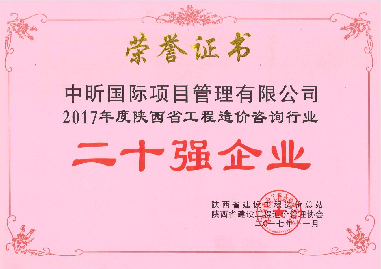2017年陜西省工程造價咨詢行業(yè)二十強(qiáng)企業(yè)