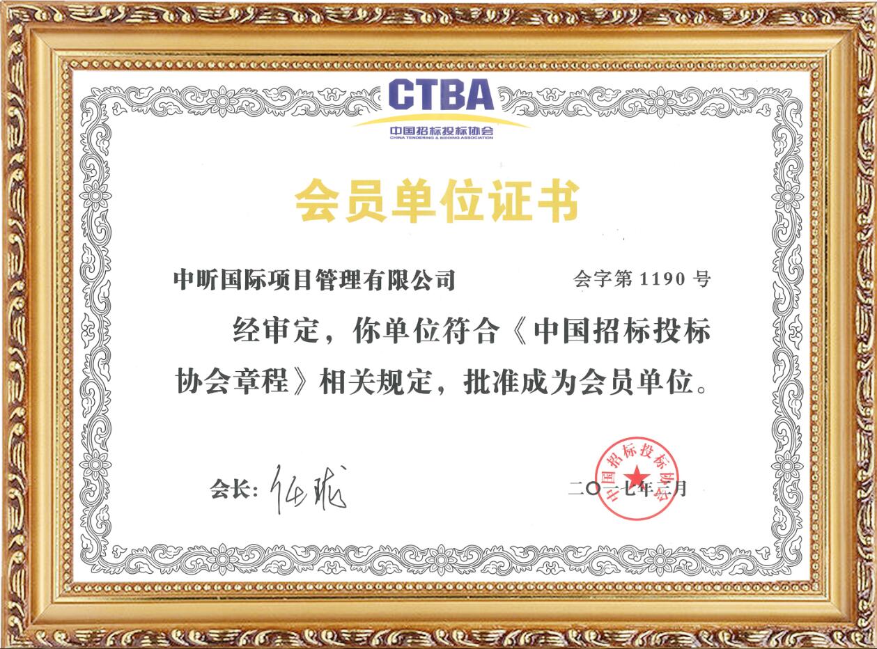 中國招標(biāo)投標(biāo)協(xié)會會員