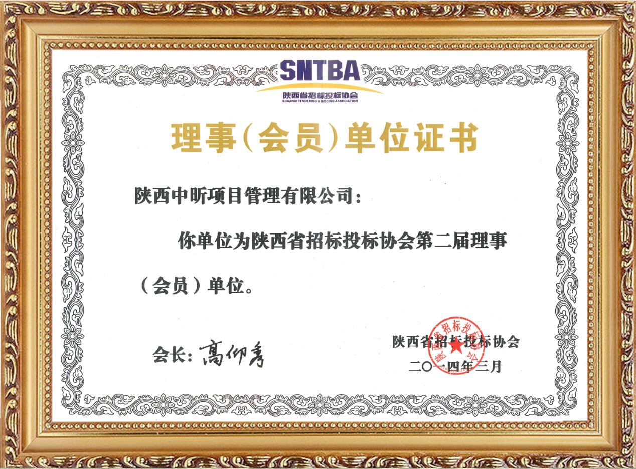 陜西招標(biāo)投標(biāo)協(xié)會會員