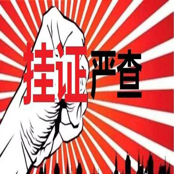 重磅！官方公布2萬多“掛證”人員存疑名單。“要么人證合一，要么注銷”！