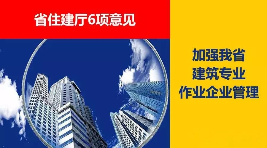 省住建廳6項意見，加強我省建筑專業(yè)作業(yè)企業(yè)管理！
