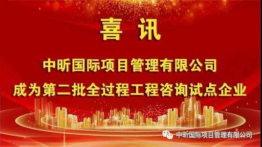 祝賀我公司成為第二批全過程工程咨詢試點企業(yè)