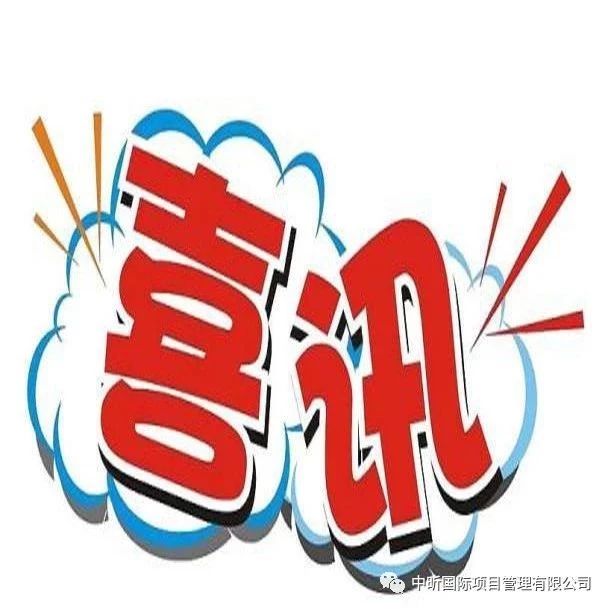 祝賀李博飛 姬存義等同志造價論文喜獲一等獎