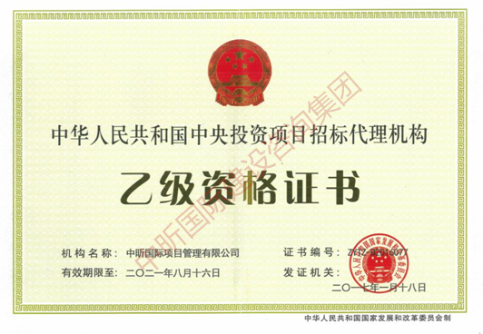 中央投資項(xiàng)目招標(biāo)代理機(jī)構(gòu)乙級