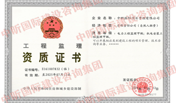 工程監(jiān)理甲級資質(zhì)