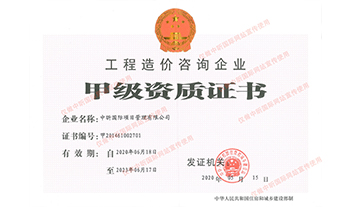 工程造價咨詢企業(yè)甲級資質(zhì)