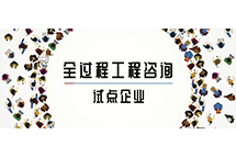 我省全過程工程咨詢試點企業(yè)如何解讀兩部委關于推進全過程工程咨詢服務發(fā)展的指導意見