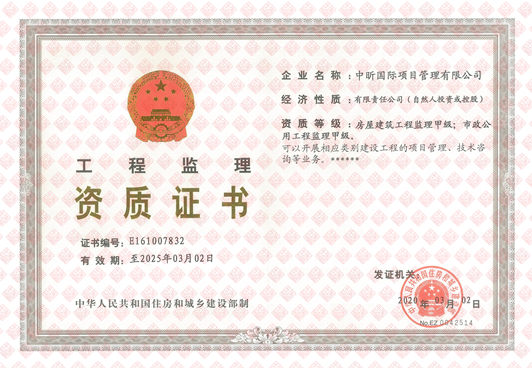 工程監(jiān)理甲級資質(zhì)