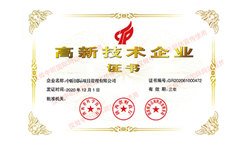國(guó)家高新技術(shù)企業(yè)