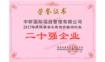 2017年度陜西省工程造價(jià)咨詢行業(yè)二十強(qiáng)企業(yè)