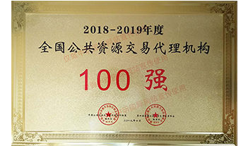 2018-2019年度全國(guó)公共資源交易代理機(jī)構(gòu)100強(qiáng)