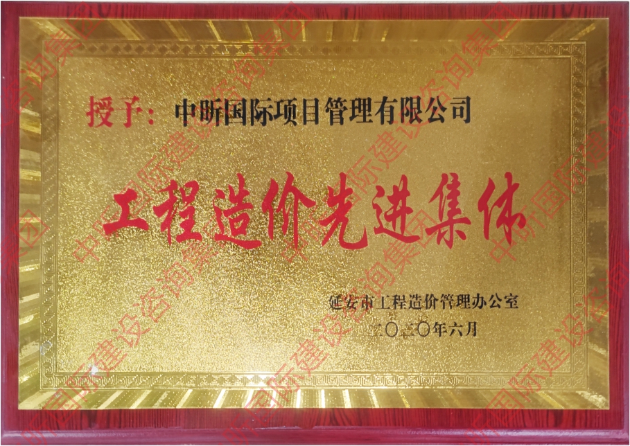 工程造價(jià)先進(jìn)集體