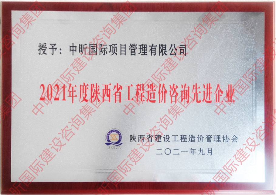 2021年度陜西省工程造價(jià)咨詢先進(jìn)企業(yè)