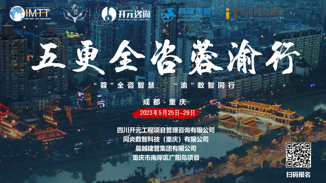 【訪學交流】中昕國際項目管理有限公司參加“五更全咨蓉渝”訪學活動圓滿收官！